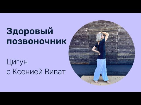 Видео: Здоровый позвоночник I Комплекс цигун 10 минут