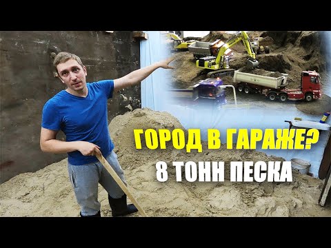 Видео: ВЫГРУЗИЛИ в гараж 8 ТОНН песка / Будем СТРОИТЬ мини ГОРОД