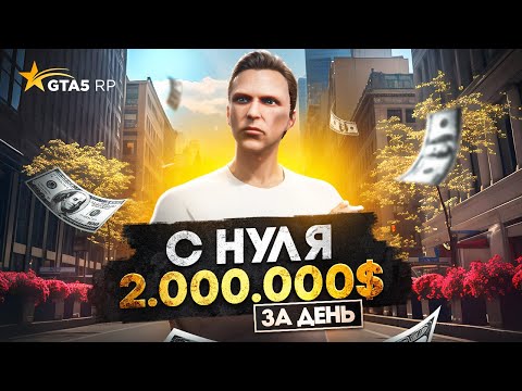 Видео: Заработал 2.000.000$ на СТАРТЕ в GTA 5 RP - лучший старт с нуля на ГТА 5 РП