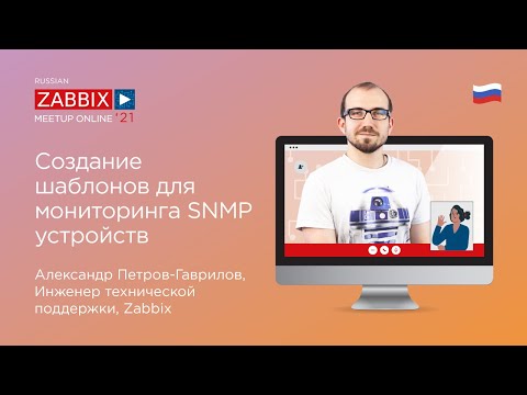 Видео: Создании шаблонов для мониторинг SNMP устройств