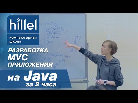 Видео: Разработка MVC приложения на Java за два часа | Компьютерная школа Hillel