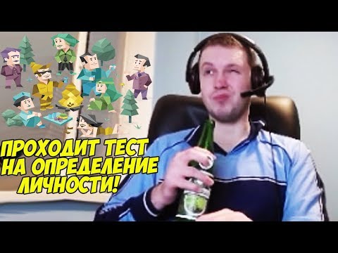 Видео: ПАПИЧ ПРОХОДИТ ТЕСТ НА ОПРЕДЕЛЕНИЕ ЛИЧНОСТИ!