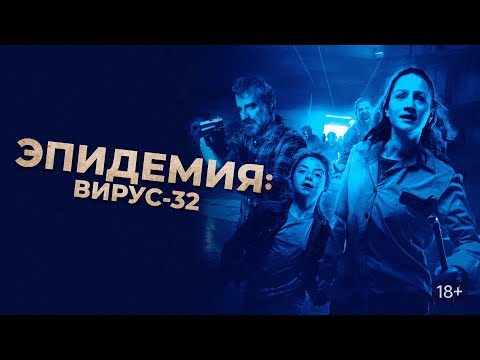 Видео: Из-за вируса люди превратились в злобных монстров...не[ТРЕШ ОБЗОР] фильма ВИРУС 32