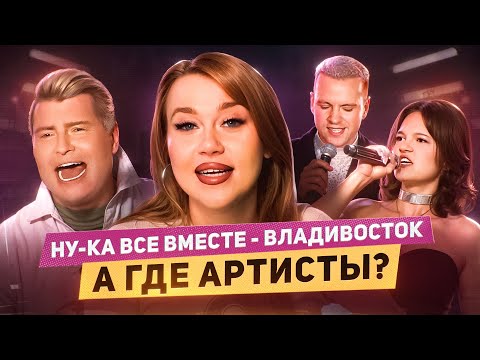 Видео: НУ-КА ВСЕ ВМЕСТЕ: ВОКАЛЬНЫЕ ПЕРЛЫ БАСКОВА И РАЗБОР ВОКАЛИСТОВ | КАСТИНГ ВЛАДИВОСТОК