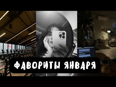 Видео: Что мне понравилось в январе: beauty-штучки, покупка дорогой техники, ритуалы дня и путешествия