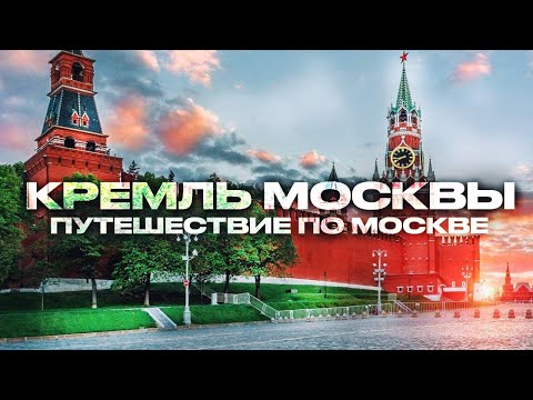 Видео: Красная площадь в Москве,Московский Кремль,Красная площадь 2025,Москва Красная Площадь, Парк Зарядье
