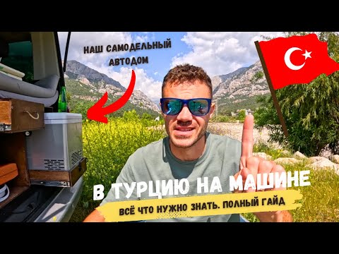 Видео: На машине в Турцию 2025. ВСЁ ЧТО НУЖНО ЗНАТЬ