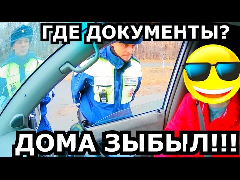 Видео: ИДПС в БЕШЕНСТВЕ!!! ВОДИЛА ЗАБЫЛ ДОКИ!!!