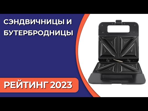 Видео: ТОП—7. Лучшие сэндвичницы и бутербродницы для дома. Рейтинг 2023 года!
