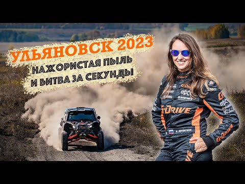 Видео: Ульяновск 2023 Нажористая пыль и борьба за секунды
