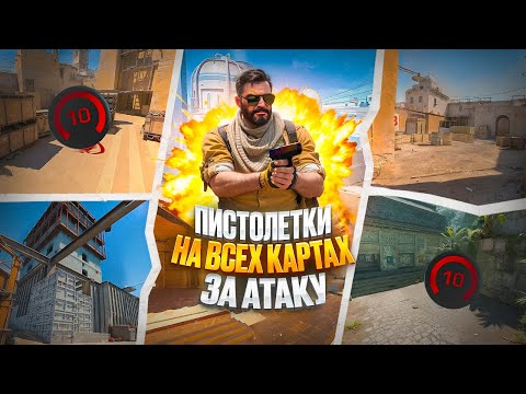 Видео: ГАЙД. МЕТЫ ПИСТОЛЕТОК НА ВСЕХ КАРТАХ ЗА АТАКУ | CS2