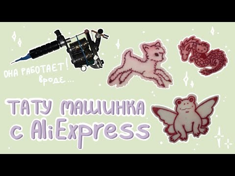 Видео: тату машинка с AliExpress!