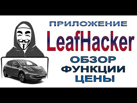 Видео: Приложение LeafHacker (ЛифХакер): обзор, функции, цены