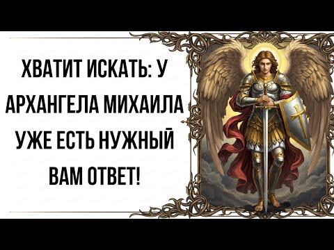 Видео: Хватит искать: у архангела Михаила уже есть нужный вам ответ!
