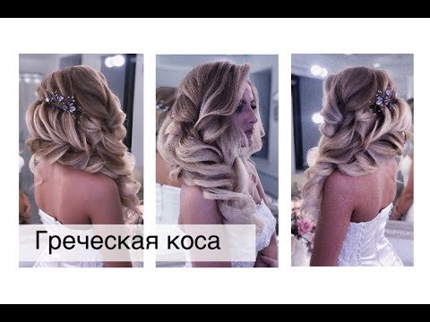 Видео: Греческая коса в технике "Локоны-Косами" Свадебная прическа | Анна Комарова