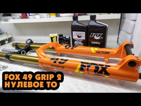 Видео: ТОПОВАЯ ВИЛКА ЗА 2500$ FOX FACTORY 49 GRIP 2 НУЛЕВОЕ ТО, ЗА ЧТО СТОЛЬКО ДЕНЕГ???