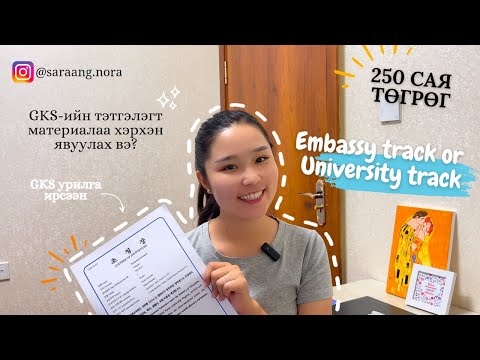 Видео: Элчин сайдын яам vs их сургууль | GKS-ийн тэтгэлэгт материалаа аль замаар нь явуулах вэ?