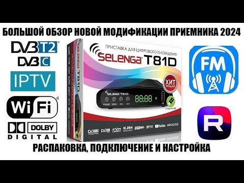 Видео: Selenga T81D 2024 Новая модификация приемника с FM Радио! Большой обзор