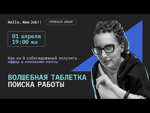 Видео: Волшебная таблетка поиска работы: Как из 0 собеседований получить оффер в компанию мечты?