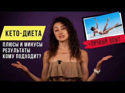 Видео: Все о КЕТО-ДИЕТЕ + мой личный опыт 🔥