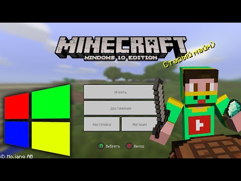 Видео: Эпоха до Бедрок издания... 🥲 [Обзор Minecraft: Windows 10 Edition]