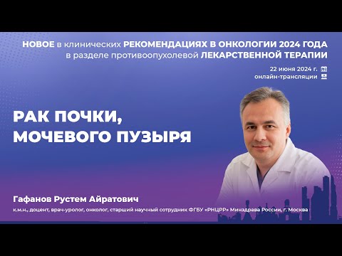 Видео: Рак почки, мочевого пузыря. Гафанов Р. А.