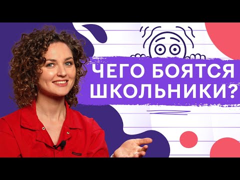 Видео: Страх и тревога: почему ребенок не хочет ходить в школу // Подкаст «Мы тебя такому научили»