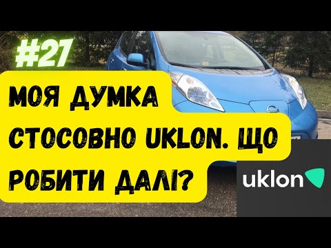 Видео: Моя думка стосовно нововведень в Uklon. Таксі Івано - Франківськ.