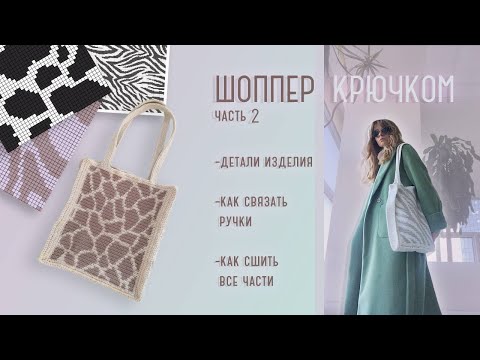 Видео: сумка шоппер с принтом крючком/ часть 2