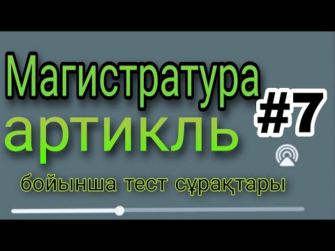 Видео: Артикль бойынша тест тапрсымалары #артикль #магистратуратест #тест2022 #грамматикатест #ағылшынтілі