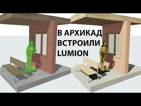 Видео: В архикад встроили lumion. Archicad как twinmotion.