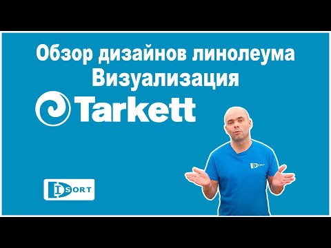 Видео: Обзор дизайнов линолеума Таркетт Идиллия Нова в интерьере. Визуализация для подростковой комнаты