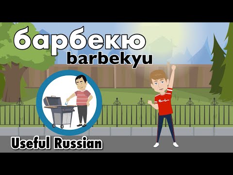 Видео: Learn Useful Russian: барбекю - барбекю