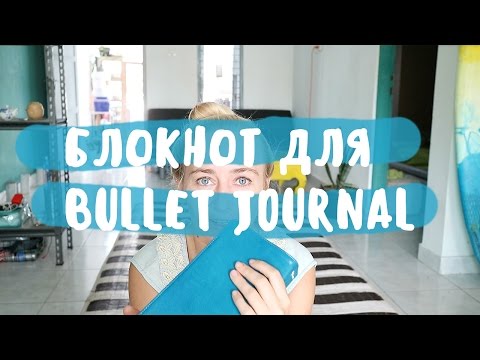 Видео: ЛУЧШИЙ БЛОКНОТ ДЛЯ BULLET JOURNAL ● СКЕТЧБУК TRAVELER'S NOTEBOOK
