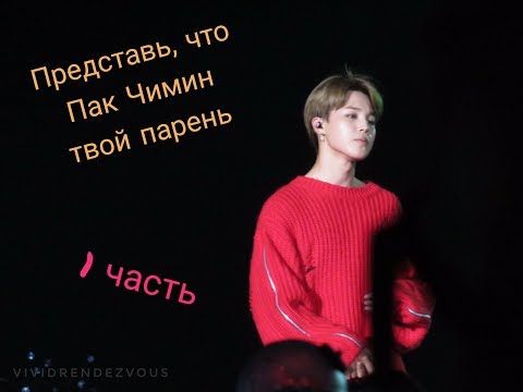 Видео: Представь, что Пак Чимин твой парень *большая история* 1 часть