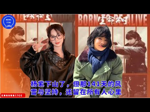 Видео: Ян Цзы спустился с горы, но эти 141 день ветра, снега и упорства остались в сердцах каждого.