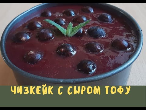 Видео: ✌Чизкейк с тофу, полезный и быстрый десерт!