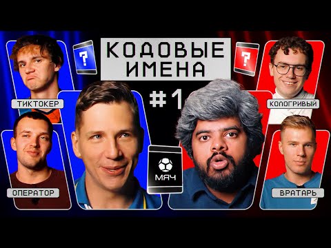 Видео: Кодовые имена #1 | ПРЕМЬЕРА | МЯЧ Production