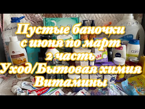 Видео: Пустые баночки с июня по март/2 часть/Уход/Бытовая химия/Витамины