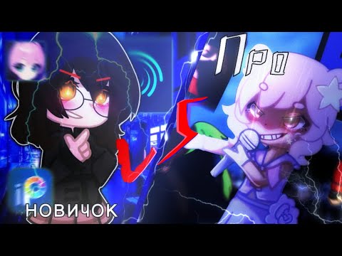 Видео: `Про против новичка` |•Rozalia•|