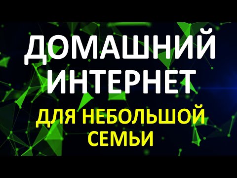 Видео: Домашний интернет в Германии для небольшой семьи