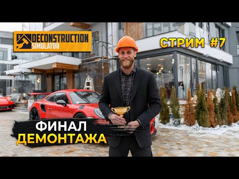 Видео: Стрим Deconstruction Simulator #7 - Финал Демонтажа. Симулятор Деконструкции
