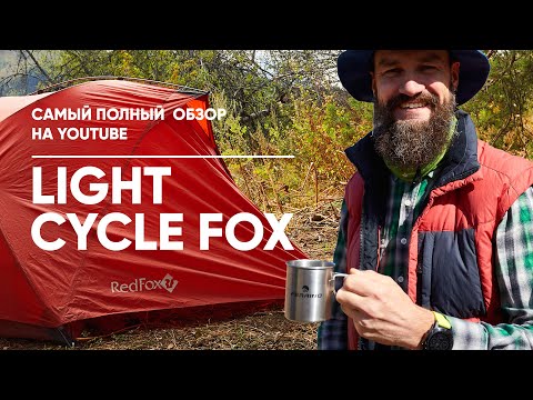 Видео: 12 лет в строю. Палатка Light Cycle Fox от RedFox. Полный обзор