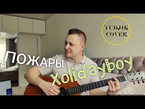 Видео: XOLIDAYBOY - ПОЖАРЫ на гитаре. Кавер от Жени Бунеску (Yudjik Cover) #xolidayboy #нагитаре #каверы
