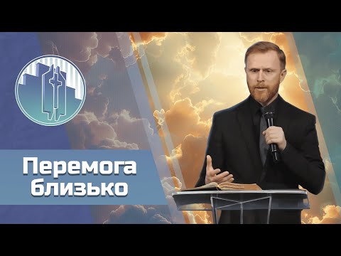 Видео: Перемога близько - проповідь  Артема Щербанюка