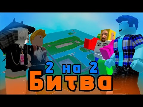 Видео: Битва 1 на 1 превратилась в 2 на 2! Эпичный Roblox Destroy the ship!