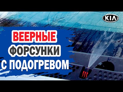 Видео: Веерные форсунки с подогревом на KIA Ceed. Все оказалось проще, чем я думал.