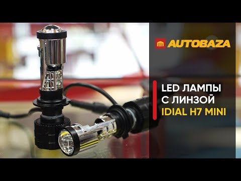 Видео: LED лампы с линзой iDial LED H7 mini. Как улучшить свет в авто? Линзы в рефлекторную фару.