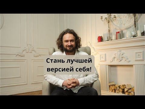 Видео: МК: Как стать лучшей версией себя? Как изменить жизнь? Как управлять реальностью?