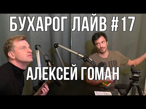 Видео: Бухарог Лайв #17: Алексей Гоман